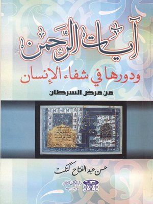 cover image of آيات الرحمن ودورها في شفاء الإنسان من مرض السرطان